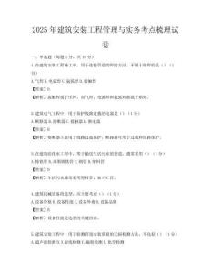 2025年建筑安裝工程管理與實(shí)務(wù)考點(diǎn)梳理試卷