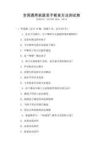 全國通用家庭親子教育方法測試卷