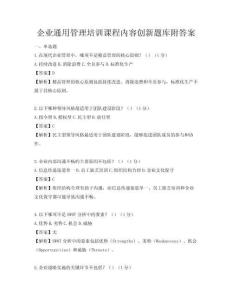 企业通用管理培训课程内容创新题库附答案