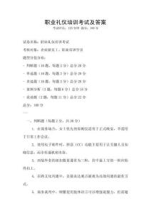 職業禮儀培訓考試及答案