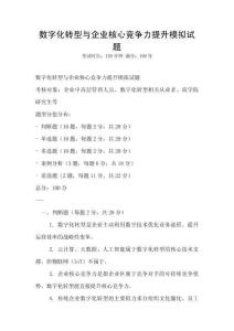 數字化轉型與企業核心競爭力提升模擬試題