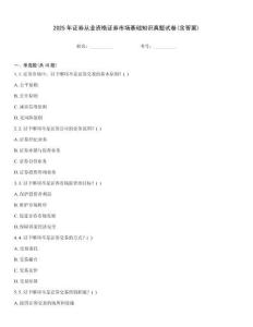 2025年證券從業資格證券市場基礎知識真題試卷(含答案)