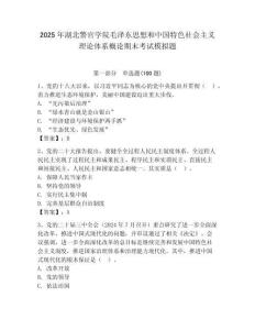 2025年湖北警官學院毛澤東思想和中國特色社會主義理論體系概論期末考試模擬題附答案（完整版）