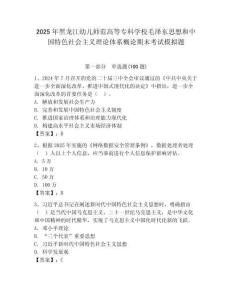2025年黑龍江幼兒師范高等專科學校毛澤東思想和中國特色社會主義理論體系概論期末考試模擬題及答案（必刷）