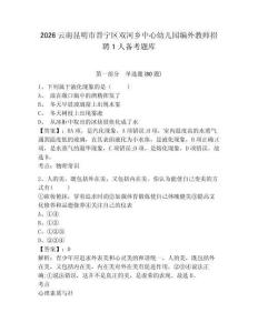 2026云南昆明市晉寧區雙河鄉中心幼兒園編外教師招聘1人備考題庫附參考答案詳解（綜合題）