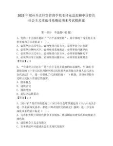 2025年鄭州升達經貿管理學院毛澤東思想和中國特色社會主義理論體系概論期末考試模擬題附答案（實用）
