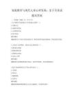 家庭教育与现代儿童心理发展：亲子关系试题及答案