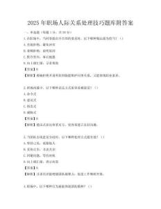 2025年職場人際關系處理技巧題庫附答案