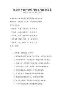 職業素養提升課程內容復習題及答案