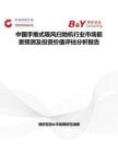 中国手推式吸风扫地机行业市场前景预测及投资价值评估分析报告