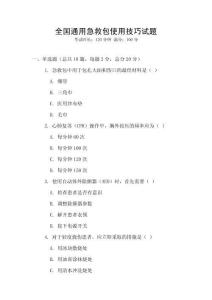 全国通用急救包使用技巧试题
