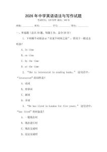 2026年中學英語語法與寫作試題