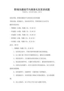職場溝通技巧與商務禮儀實訓試題
