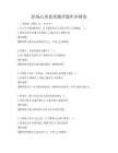 職場(chǎng)心理素質(zhì)測(cè)評(píng)題庫(kù)沖刺卷