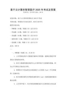 基于云計(jì)算的智慧醫(yī)療2025年考試及答案
