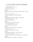 中小學生視力保護與用眼衛生知識測試卷