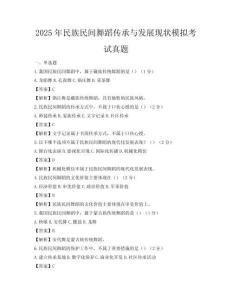 2025年民族民间舞蹈传承与发展现状模拟考试真题
