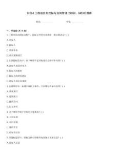 01853工程項目招投標與合同管理(06960、04231)題庫