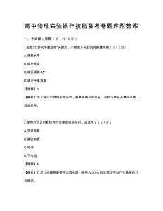 高中物理實驗操作技能備考卷題庫附答案