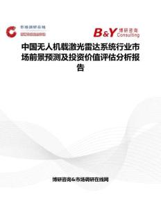 中國無人機載激光雷達系統行業市場前景預測及投資價值評估分析報告