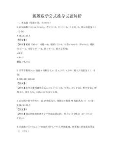 新版数学公式推导试题解析