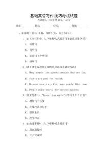 基礎英語寫作技巧考核試題