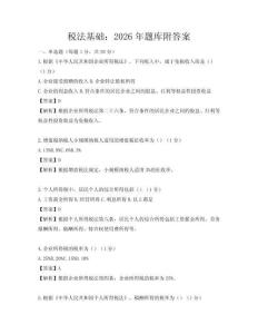 税法基础：2026年题库附答案