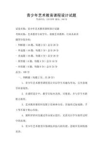 青少年藝術教育課程設計試題