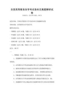 全國高等教育自學考試各科目真題解析試卷