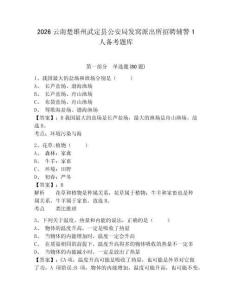 2026云南楚雄州武定縣公安局發窩派出所招聘輔警1人備考題庫及完整答案詳解一套