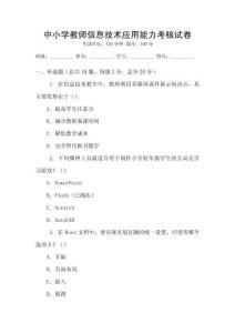 中小學教師信息技術應用能力考核試卷