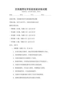 全國通用化學實驗技能訓練試題