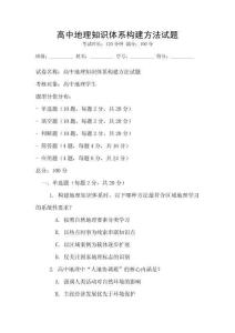高中地理知識體系構建方法試題