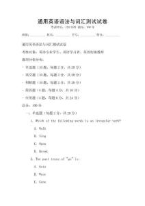 通用英語語法與詞匯測試試卷
