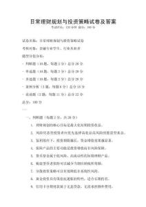 日常理財(cái)規(guī)劃與投資策略試卷及答案