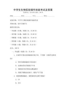 中學生生物實驗操作技能考試及答案