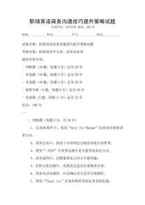 職場英語商務溝通技巧提升策略試題