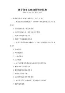 数字货币发展趋势预测试卷