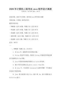 2026年計算機二級考試Java程序設計真題