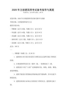 2026年注冊建筑師考試備考指導(dǎo)與真題
