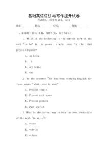 基礎英語語法與寫作提升試卷
