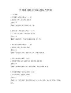 全國通用地理知識題庫及答案