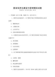 教育信息化建設與管理模擬試題