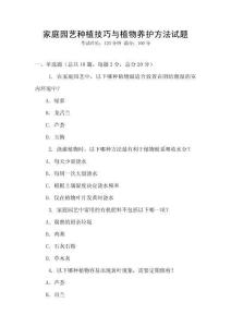 家庭園藝種植技巧與植物養護方法試題