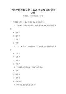 中國傳統節日文化：2025年民俗知識競賽試題
