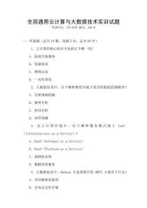 全國通用云計算與大數據技術實訓試題