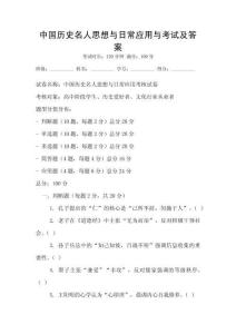 中國歷史名人思想與日常應用與考試及答案