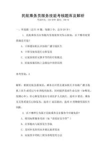 民航乘務員服務技能考核題庫及解析