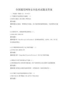 全國通用網絡安全技術試題及答案