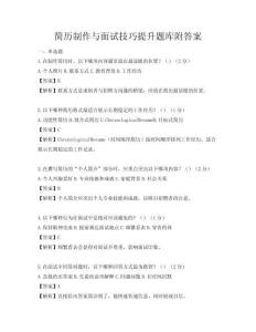 簡歷制作與面試技巧提升題庫附答案